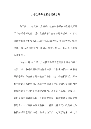 大学生青年志愿者活动总结