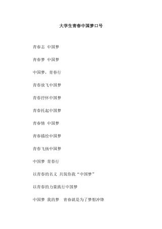 大学生青春中国梦口号
