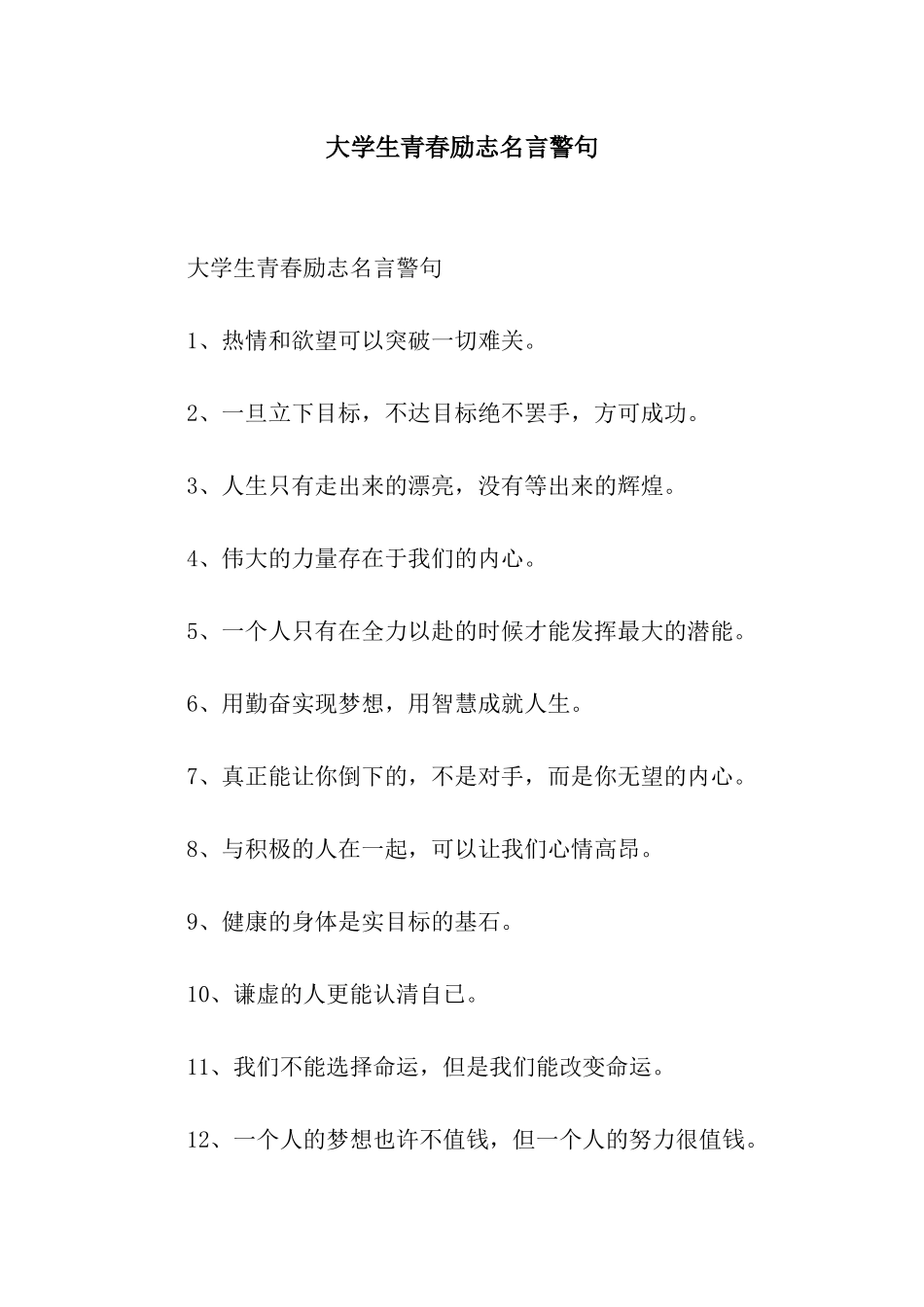 大学生青春励志名言警句_第1页