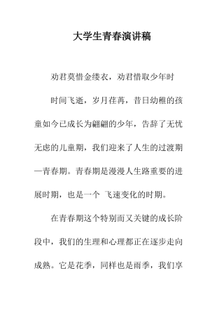 大学生青春演讲稿--精编范文