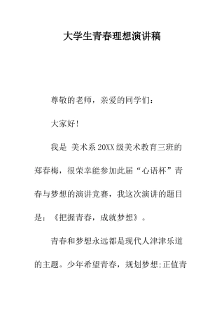 大学生青春理想演讲稿--精编范文