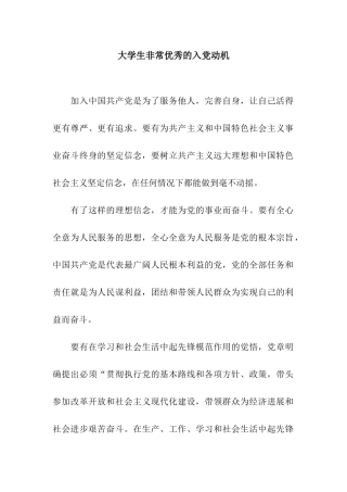 大学生非常优秀的入党动机