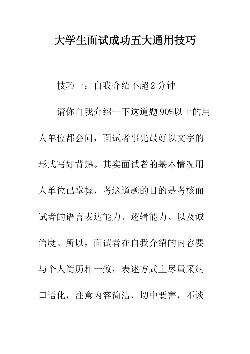 大学生面试成功五大通用技巧--精编范文_第1页
