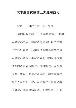大学生面试成功五大通用技巧--精编范文