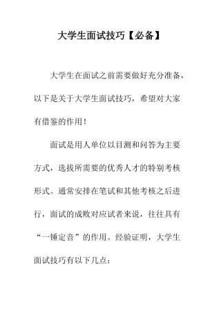 大学生面试技巧【必备】--精编范文