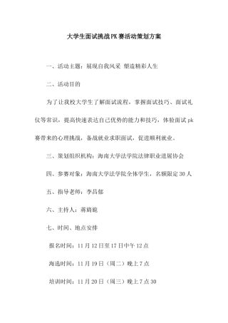 大学生面试挑战PK赛活动策划方案