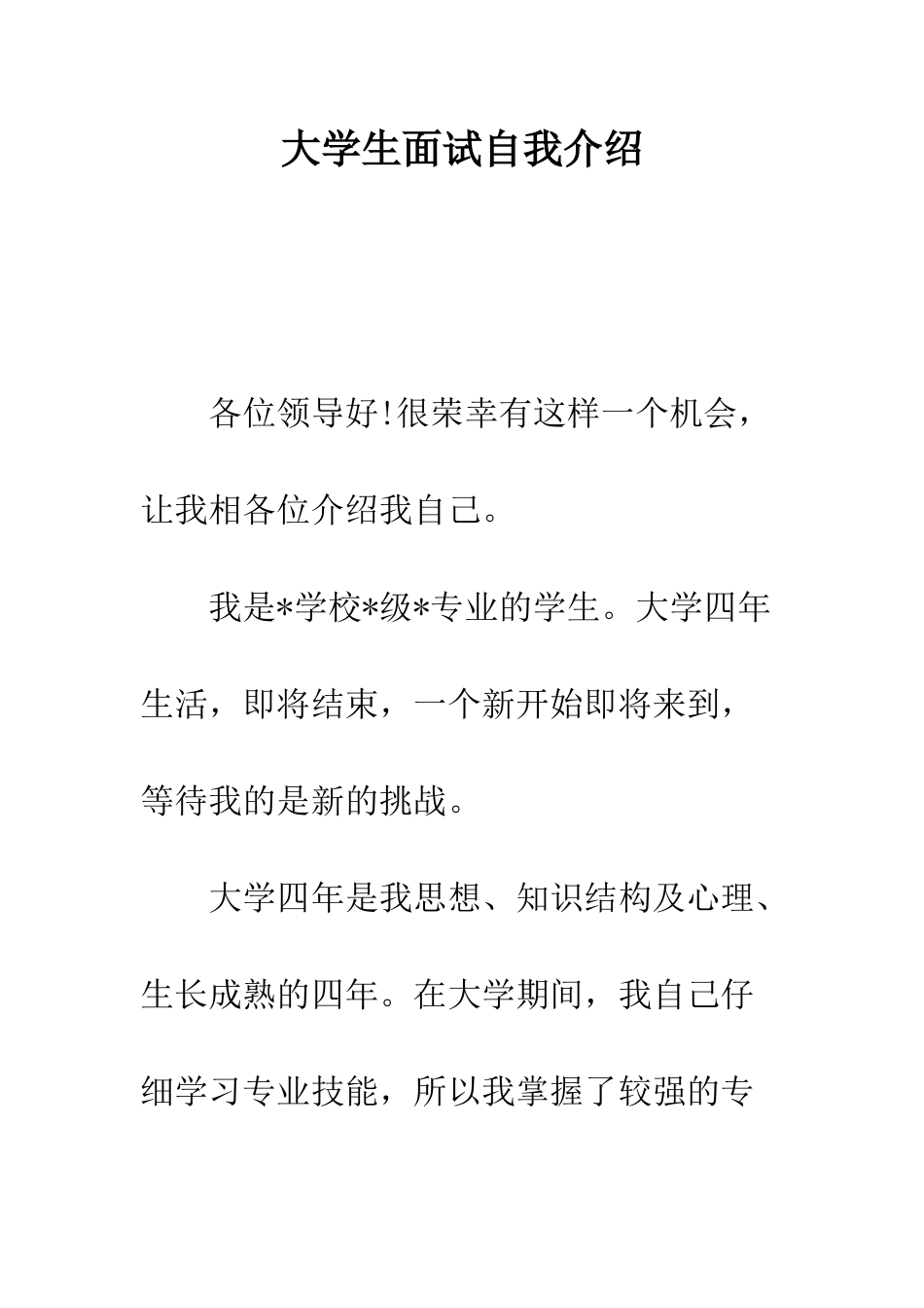 大学生面试自我介绍--精编范文_第1页