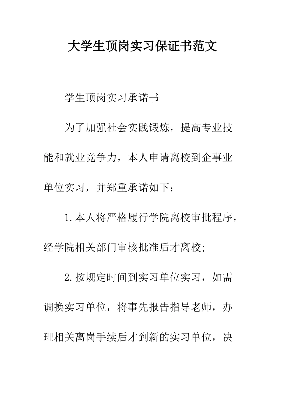 大学生顶岗实习保证书范文--精编范文_第1页