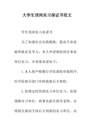 大学生顶岗实习保证书范文--精编范文