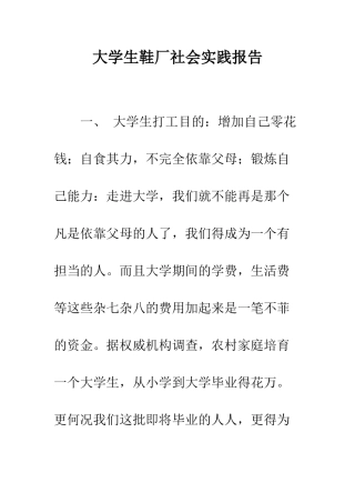 大学生鞋厂社会实践报告--精编范文