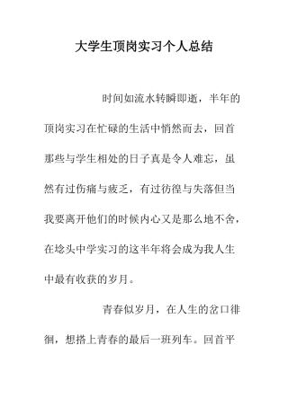 大学生顶岗实习个人总结--精编范文