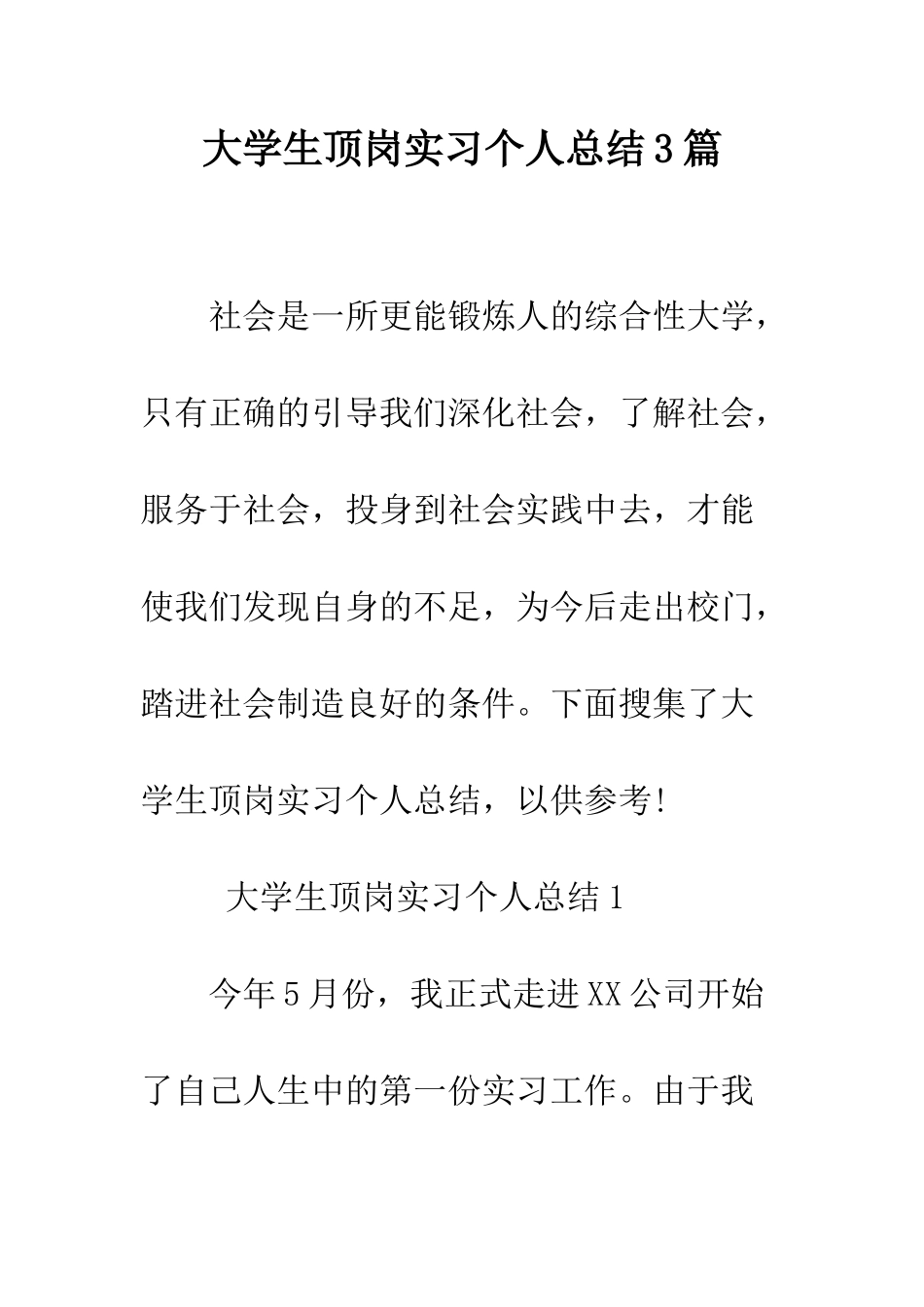 大学生顶岗实习个人总结3篇--精编范文_第1页