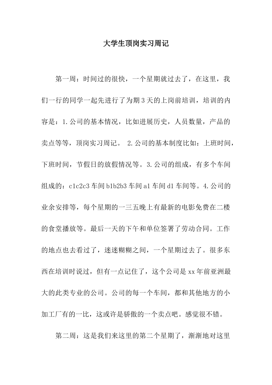 大学生顶岗实习周记-2_第1页