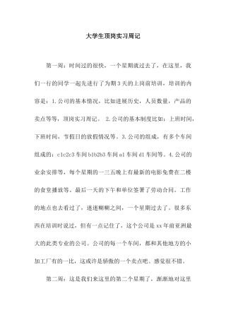 大学生顶岗实习周记-2