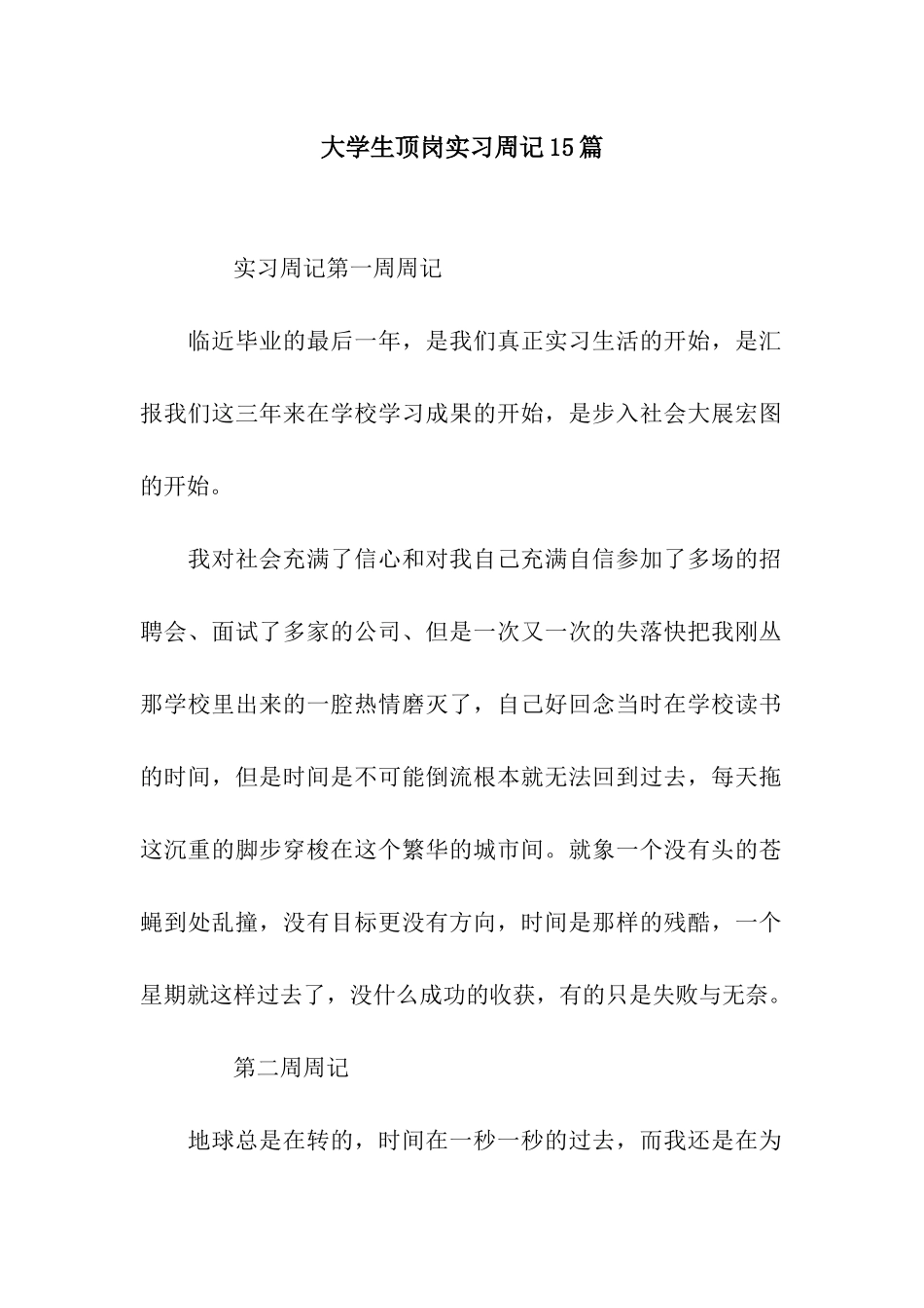 大学生顶岗实习周记15篇_第1页