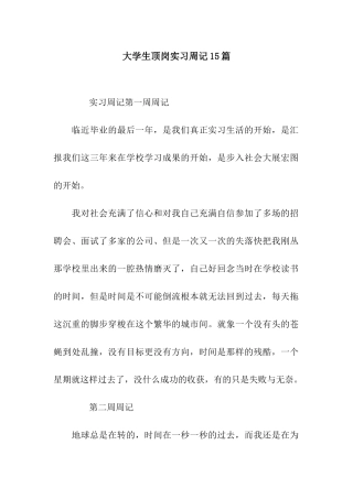 大学生顶岗实习周记15篇