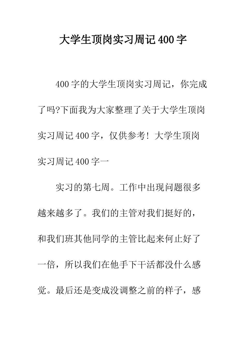 大学生顶岗实习周记400字--精编范文_第1页