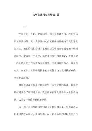 大学生顶岗实习周记7篇