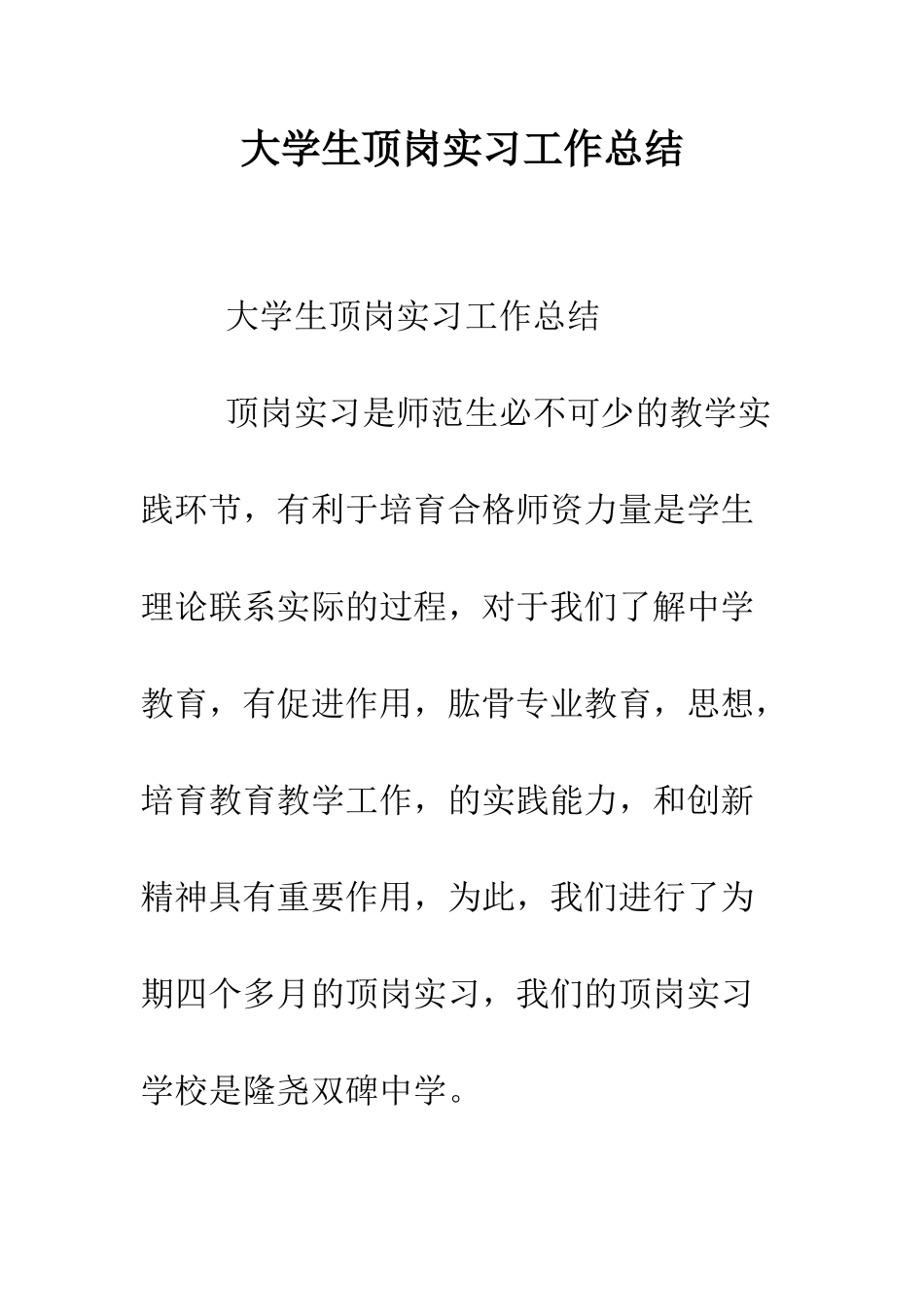 大学生顶岗实习工作总结--精编范文_第1页