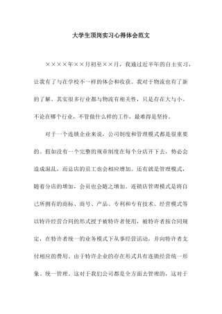 大学生顶岗实习心得体会范文