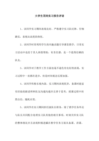 大学生顶岗实习报告评语