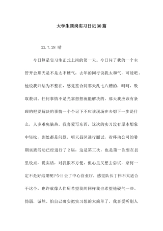 大学生顶岗实习日记30篇
