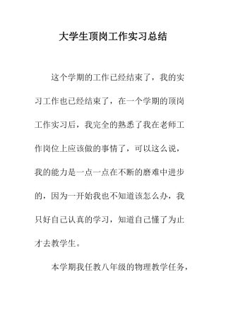 大学生顶岗工作实习总结--精编范文