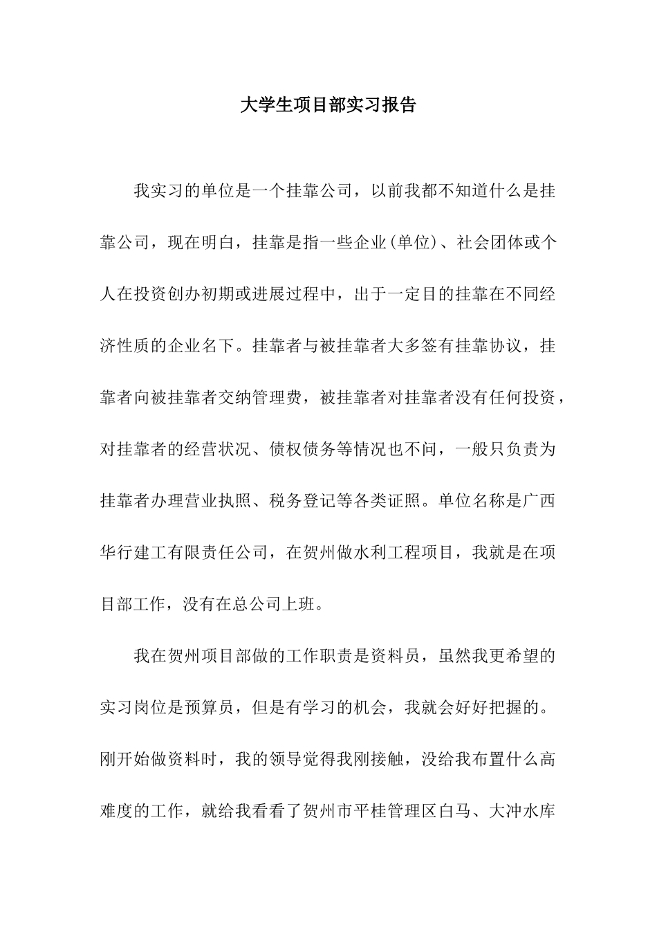 大学生项目部实习报告_第1页