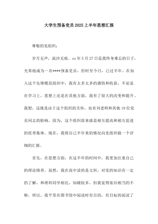 大学生预备党员2025上半年思想汇报