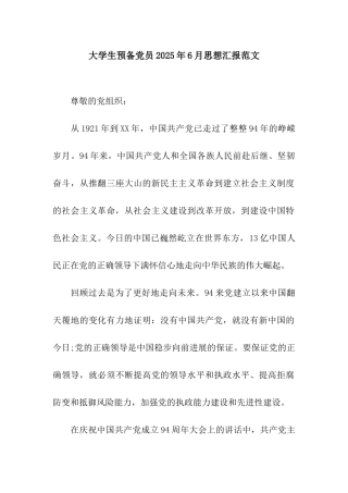 大学生预备党员2025年6月思想汇报范文