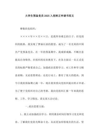 大学生预备党员2025入党转正申请书范文