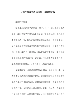 大学生预备党员2025年12月思想汇报