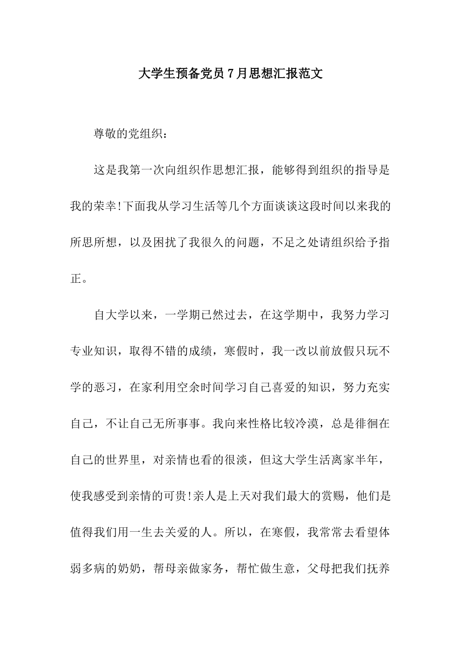 大学生预备党员7月思想汇报范文_第1页