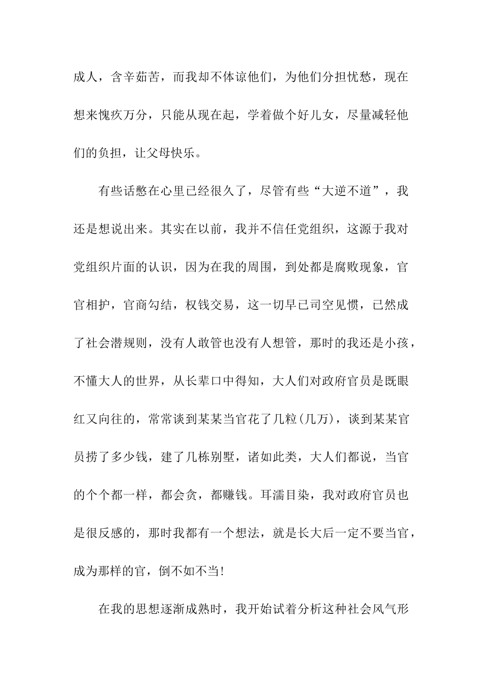 大学生预备党员7月思想汇报范文_第2页