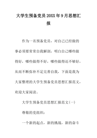 大学生预备党员2025年9月思想汇报--精编范文