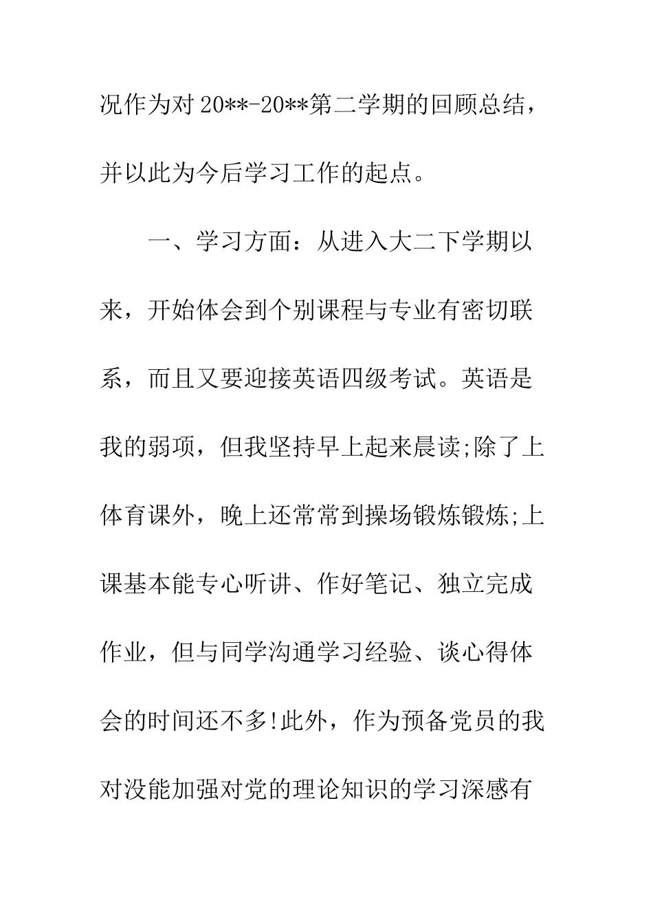 大学生预备党员9月思想汇报--精编范文_第2页