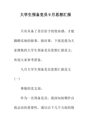 大学生预备党员9月思想汇报--精编范文