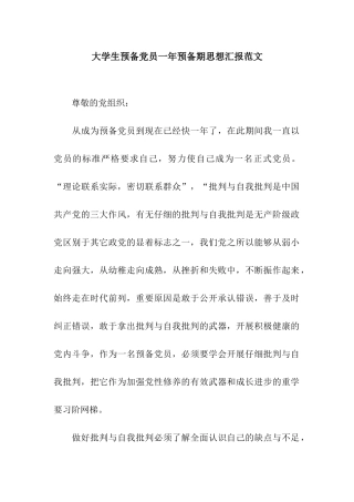 大学生预备党员一年预备期思想汇报范文