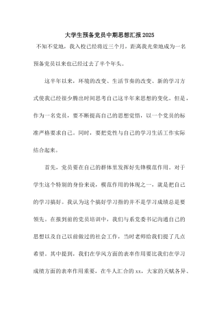 大学生预备党员中期思想汇报2025