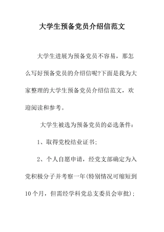 大学生预备党员介绍信范文--精编范文