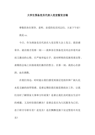 大学生预备党员代表入党宣誓发言稿