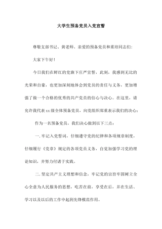 大学生预备党员入党宣誓