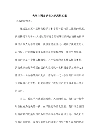 大学生预备党员入党思想汇报