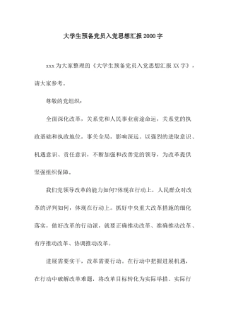 大学生预备党员入党思想汇报2000字