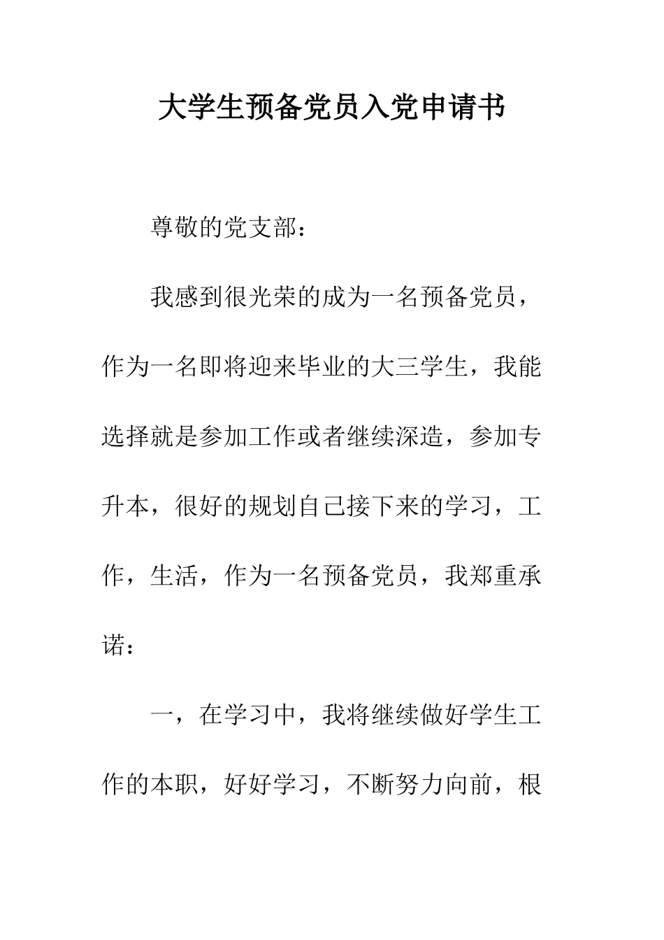 大学生预备党员入党申请书--精编范文_第1页