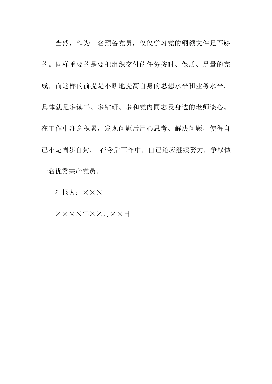 大学生预备党员入党思想汇报范本_第3页