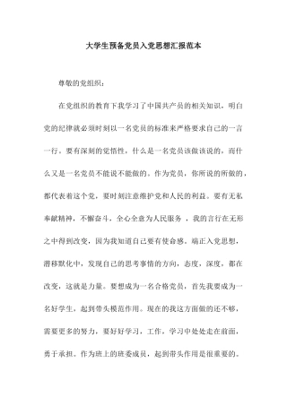 大学生预备党员入党思想汇报范本