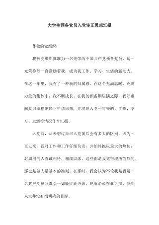 大学生预备党员入党转正思想汇报
