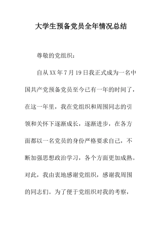 大学生预备党员全年情况总结--精编范文