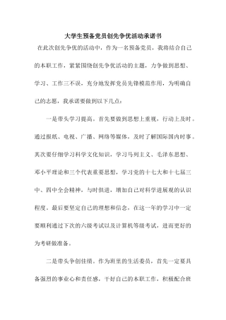 大学生预备党员创先争优活动承诺书